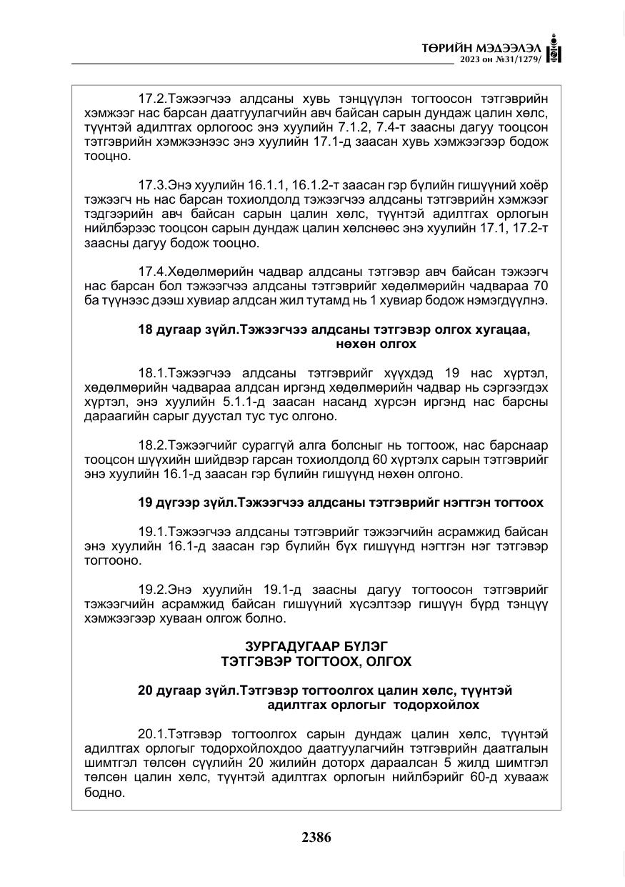 «Төрийн мэдээлэл» № 31, файлын 91-р хуудас