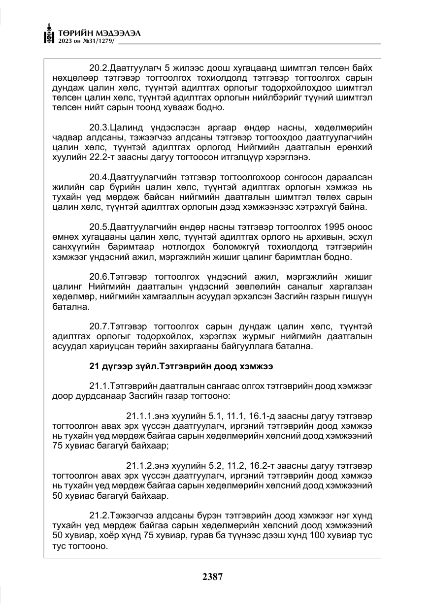 «Төрийн мэдээлэл» № 31, файлын 92-р хуудас
