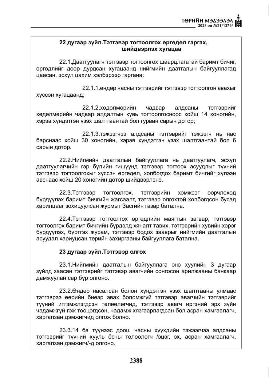 «Төрийн мэдээлэл» № 31, файлын 93-р хуудас