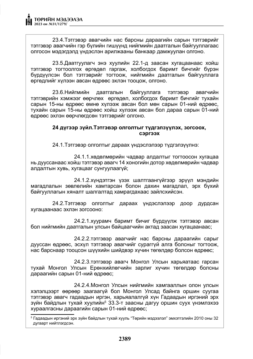 «Төрийн мэдээлэл» № 31, файлын 94-р хуудас