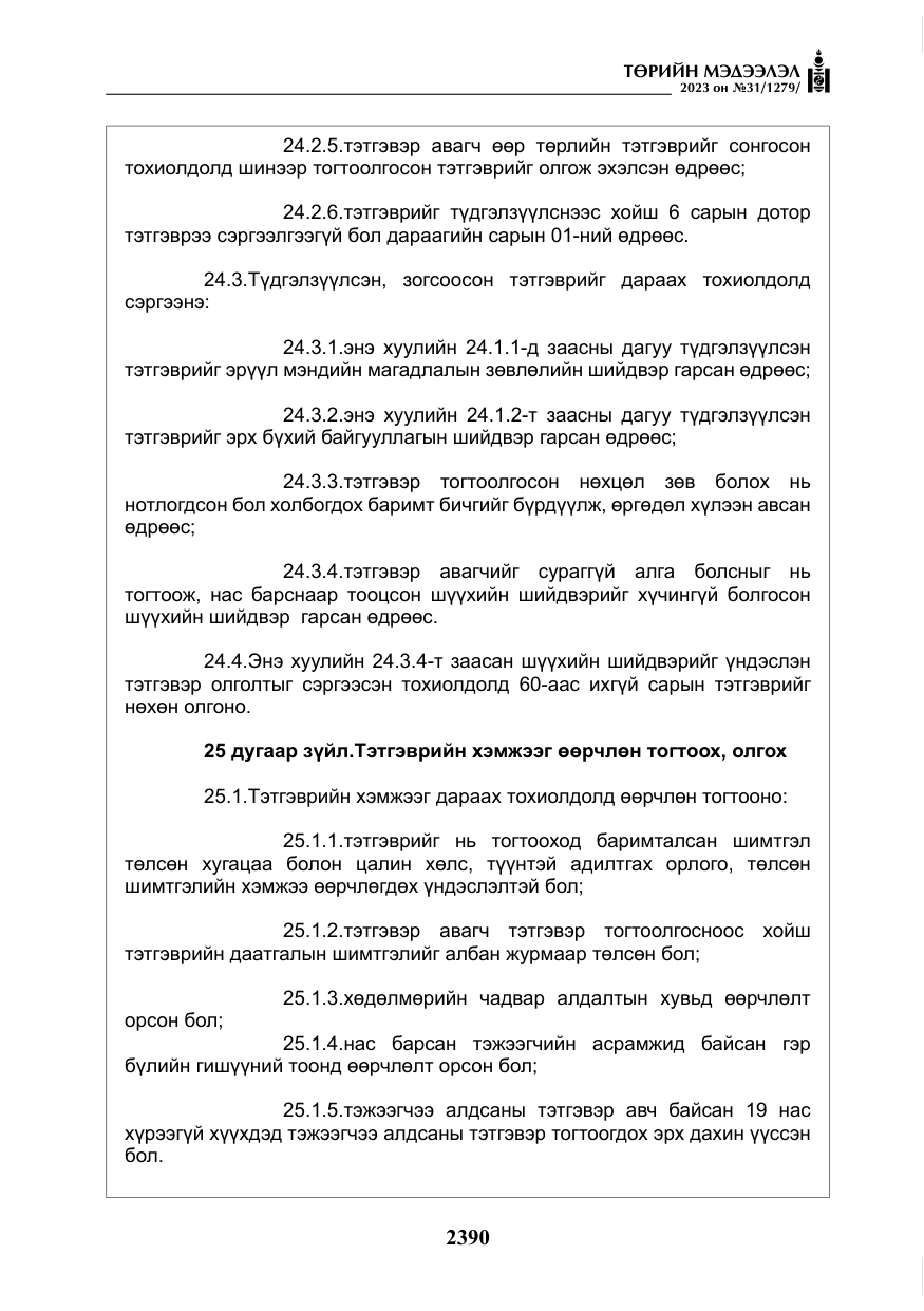 «Төрийн мэдээлэл» № 31, файлын 95-р хуудас
