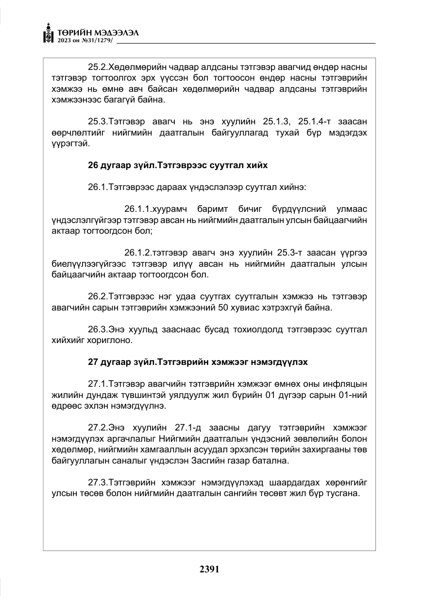 «Төрийн мэдээлэл» № 31, файлын 96-р хуудас