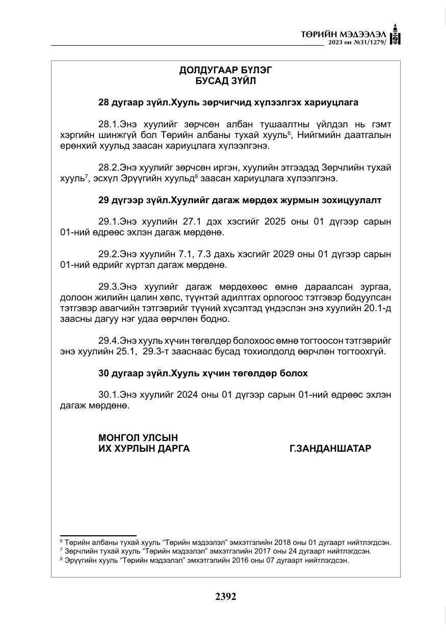«Төрийн мэдээлэл» № 31, файлын 97-р хуудас