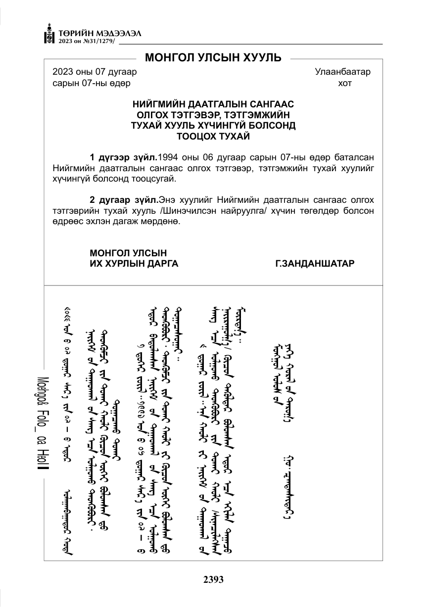 «Төрийн мэдээлэл» № 31, файлын 98-р хуудас