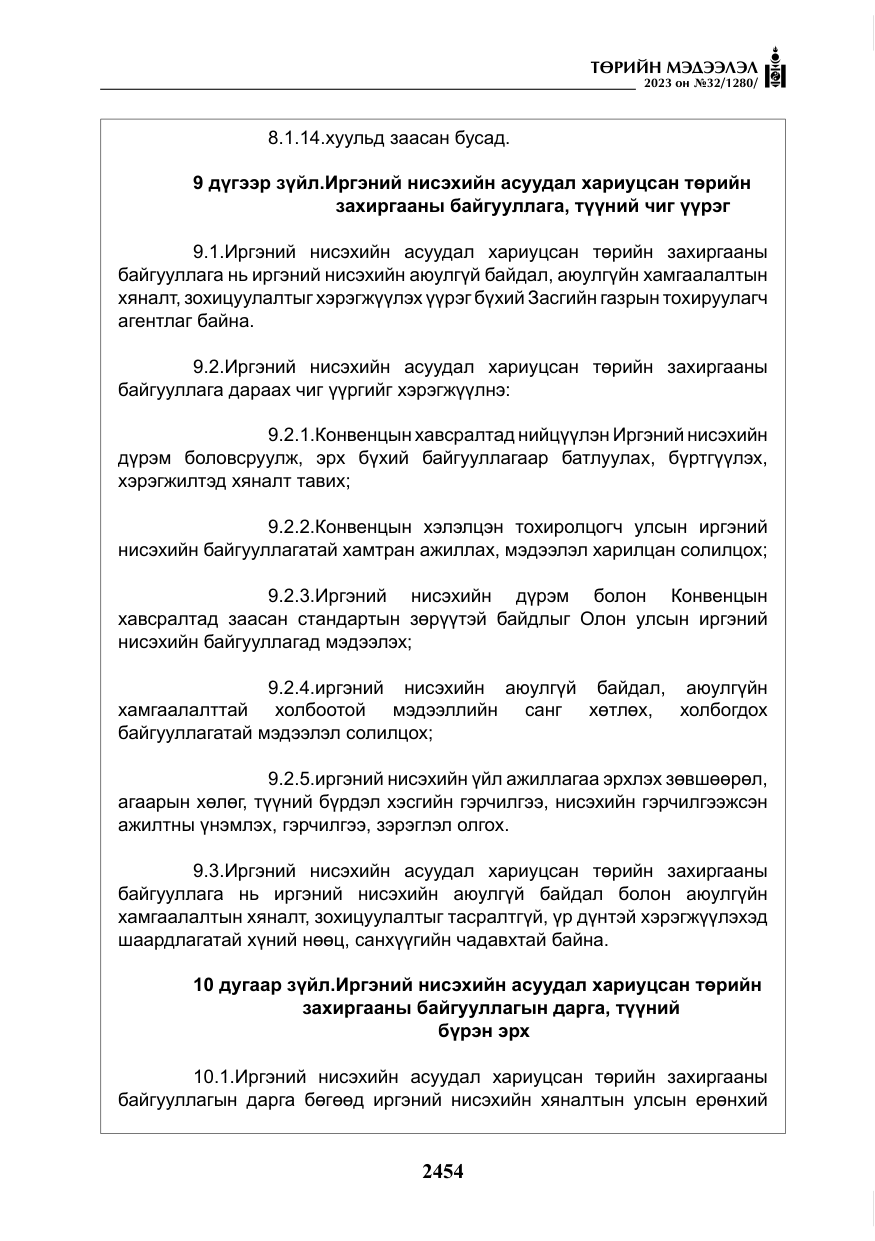 «Төрийн мэдээлэл» № 32, файлын 11-р хуудас