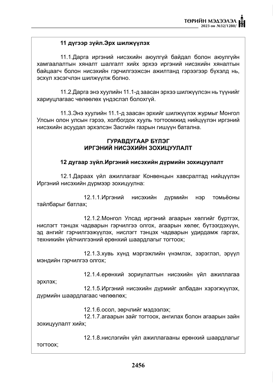 «Төрийн мэдээлэл» № 32, файлын 13-р хуудас
