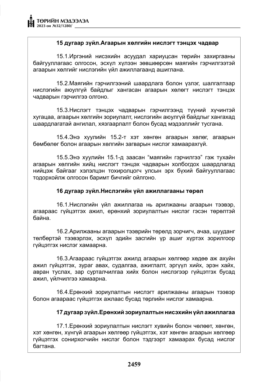 «Төрийн мэдээлэл» № 32, файлын 16-р хуудас