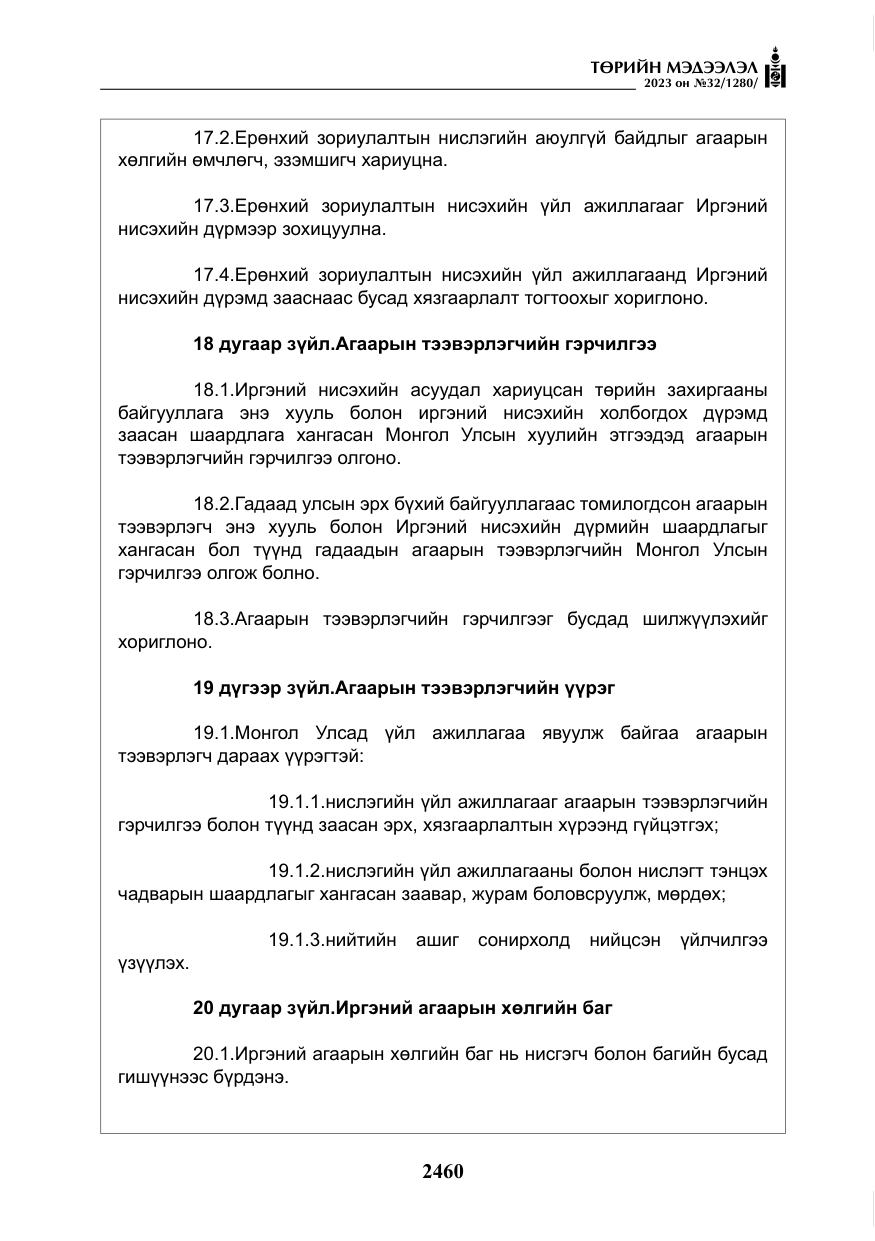 «Төрийн мэдээлэл» № 32, файлын 17-р хуудас