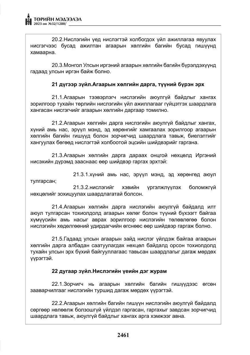 «Төрийн мэдээлэл» № 32, файлын 18-р хуудас