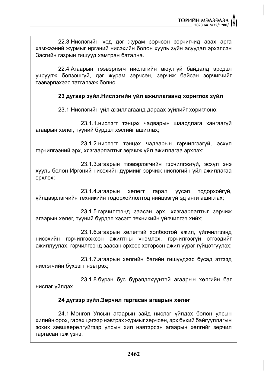 «Төрийн мэдээлэл» № 32, файлын 19-р хуудас