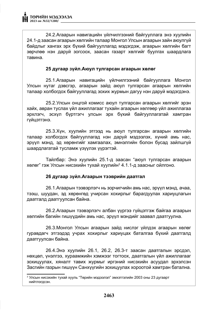 «Төрийн мэдээлэл» № 32, файлын 20-р хуудас