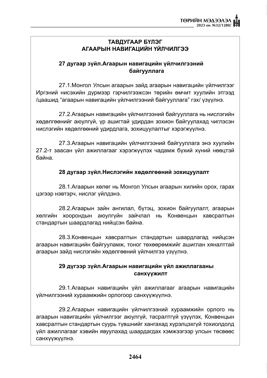 «Төрийн мэдээлэл» № 32, файлын 21-р хуудас