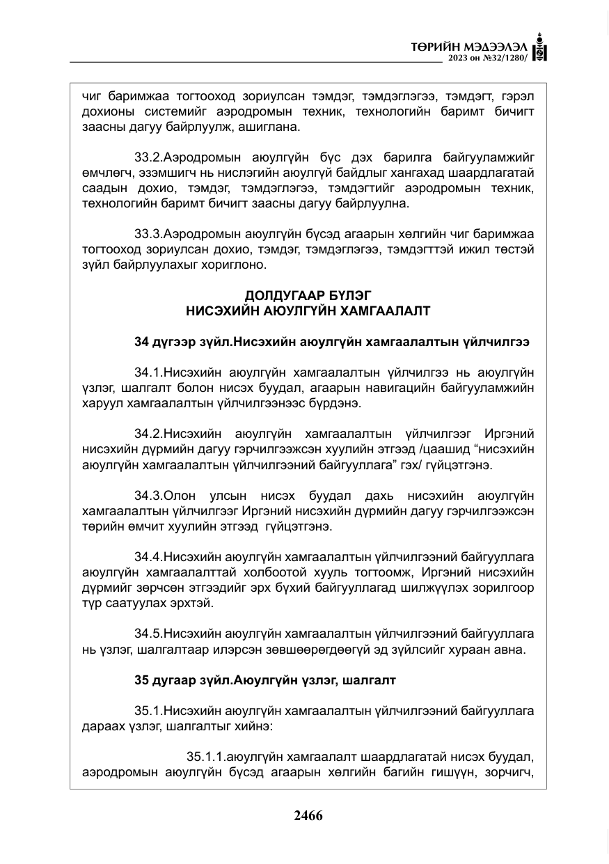 «Төрийн мэдээлэл» № 32, файлын 23-р хуудас