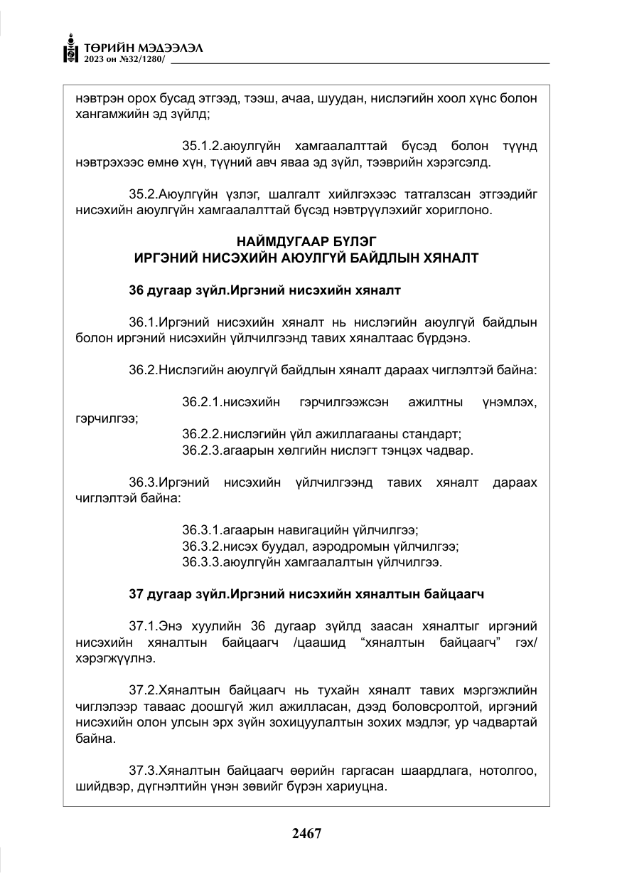 «Төрийн мэдээлэл» № 32, файлын 24-р хуудас