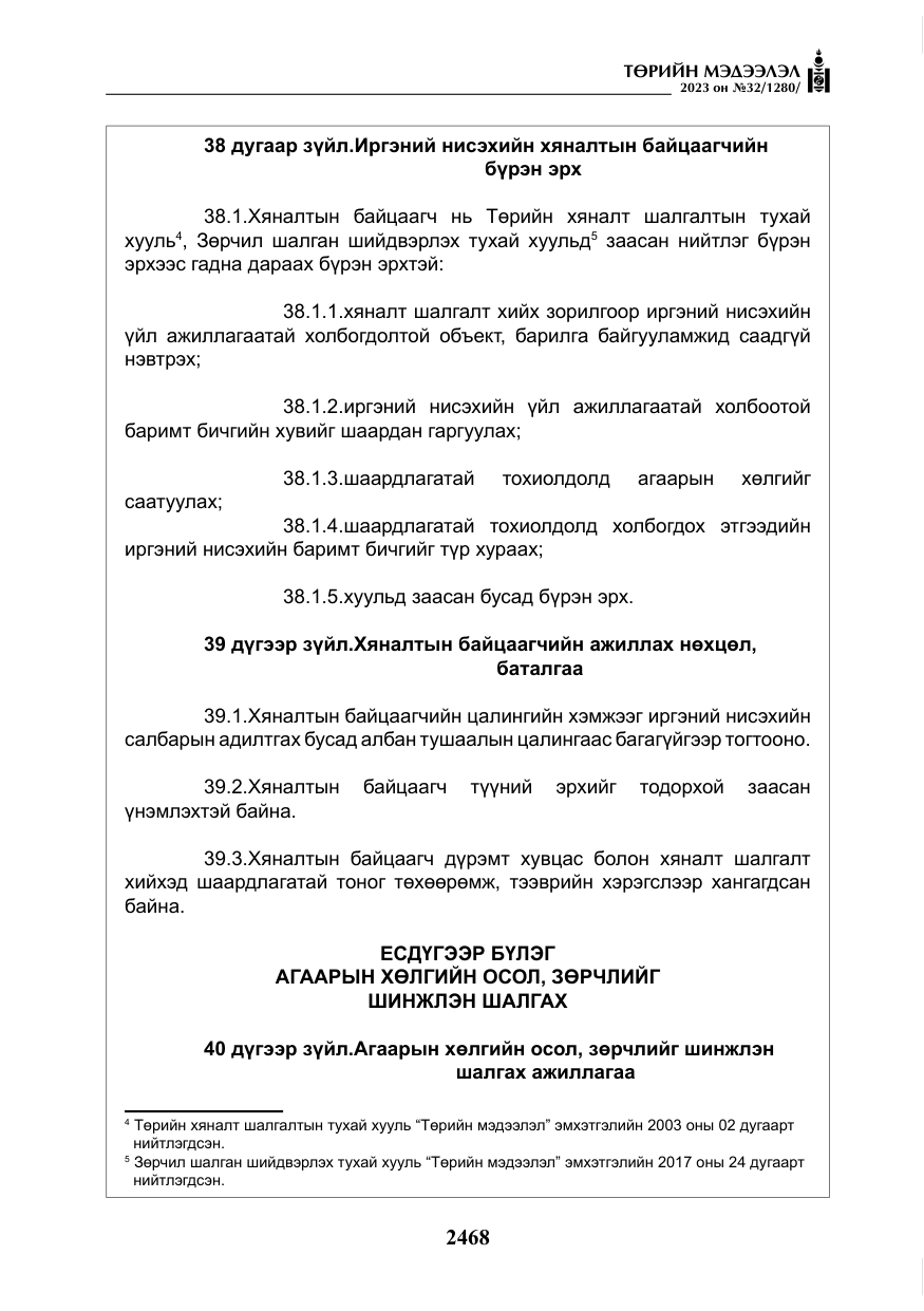 «Төрийн мэдээлэл» № 32, файлын 25-р хуудас