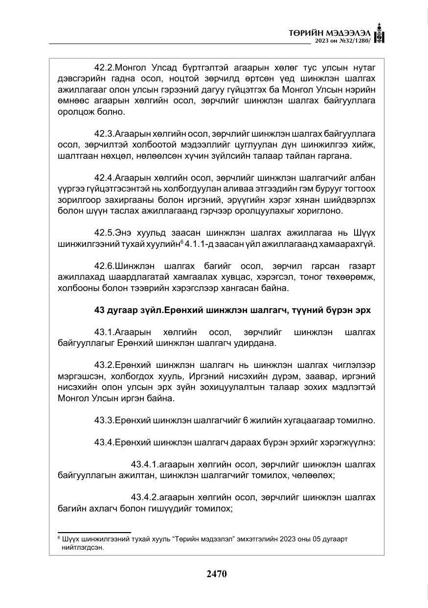 «Төрийн мэдээлэл» № 32, файлын 27-р хуудас