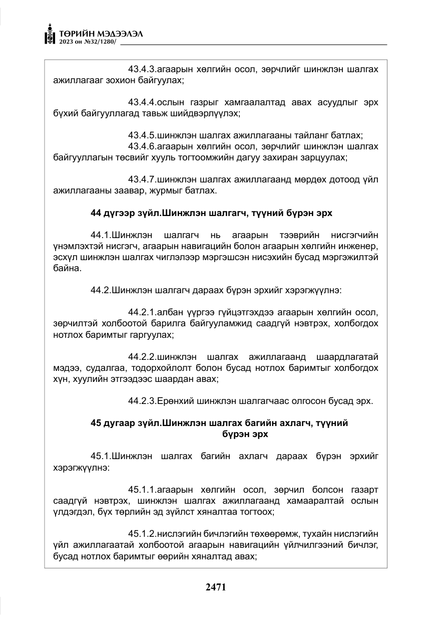 «Төрийн мэдээлэл» № 32, файлын 28-р хуудас