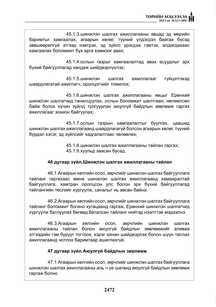 «Төрийн мэдээлэл» № 32, файлын 29-р хуудас