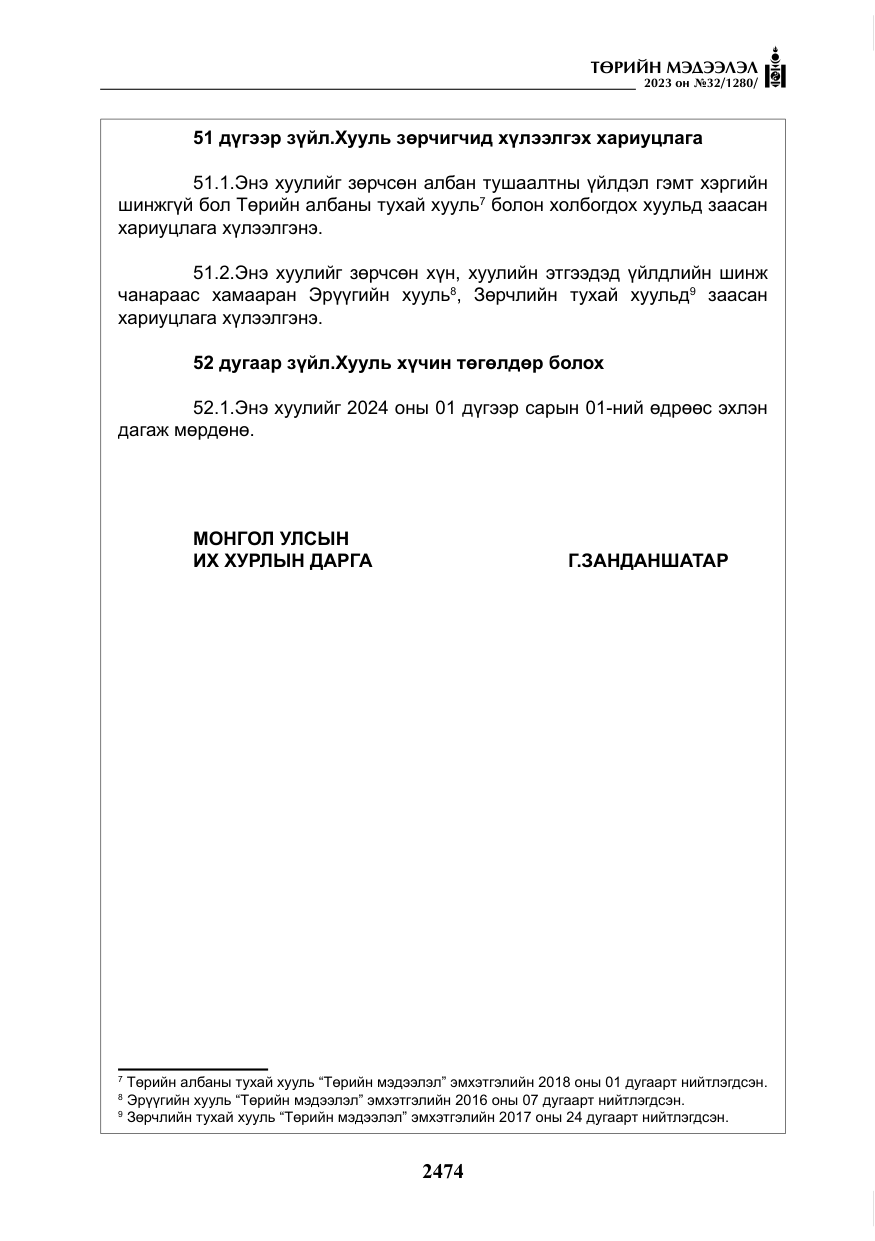 «Төрийн мэдээлэл» № 32, файлын 31-р хуудас