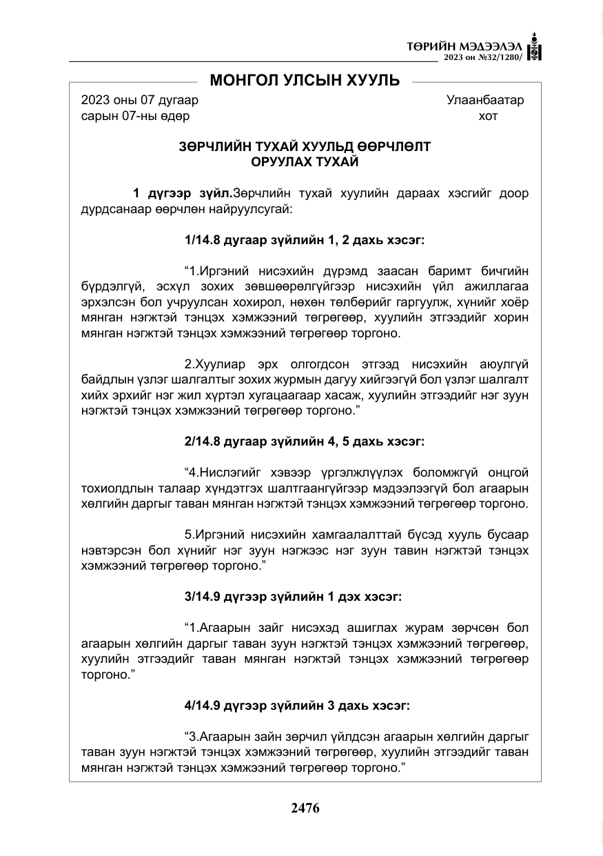 «Төрийн мэдээлэл» № 32, файлын 33-р хуудас