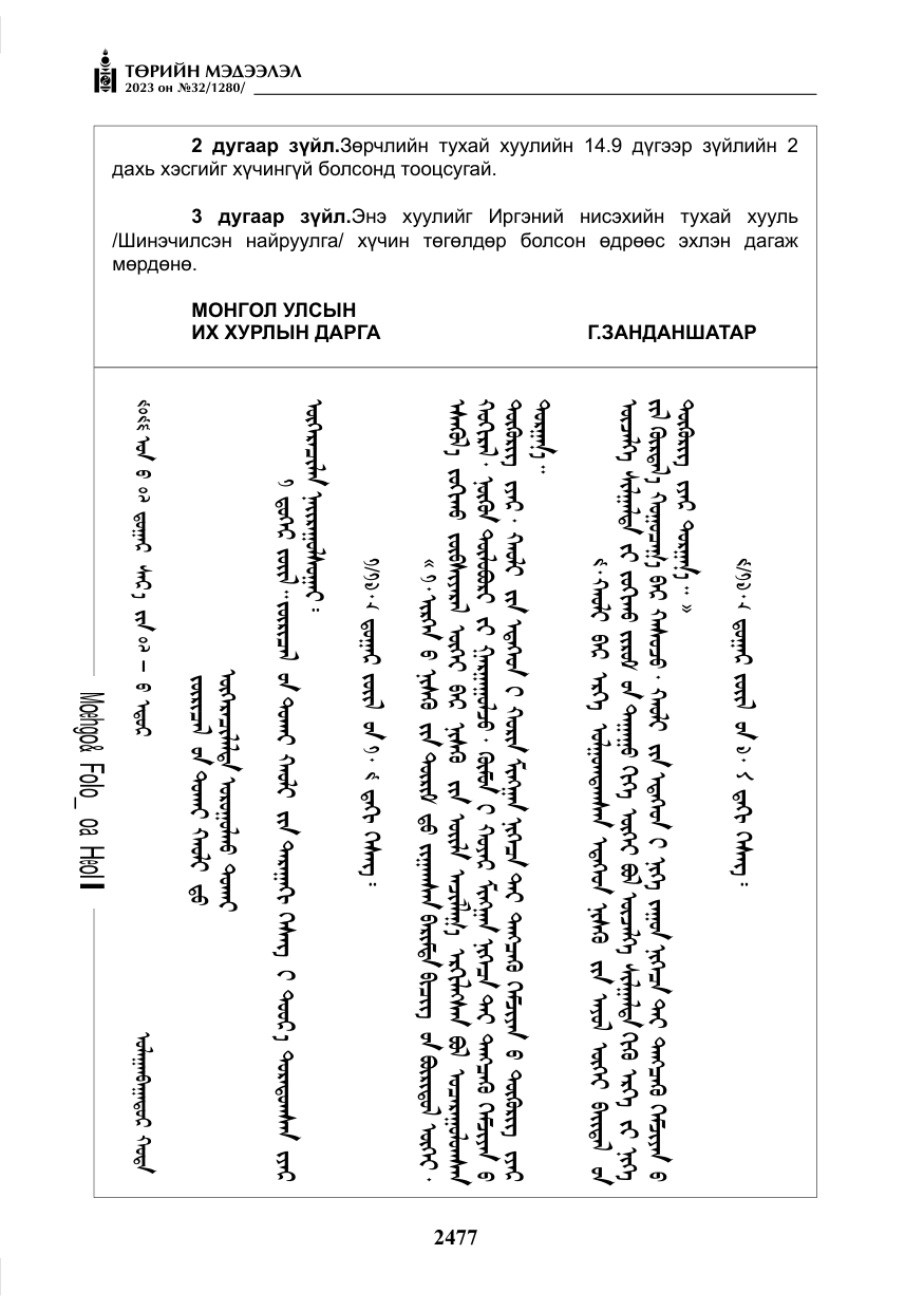 «Төрийн мэдээлэл» № 32, файлын 34-р хуудас