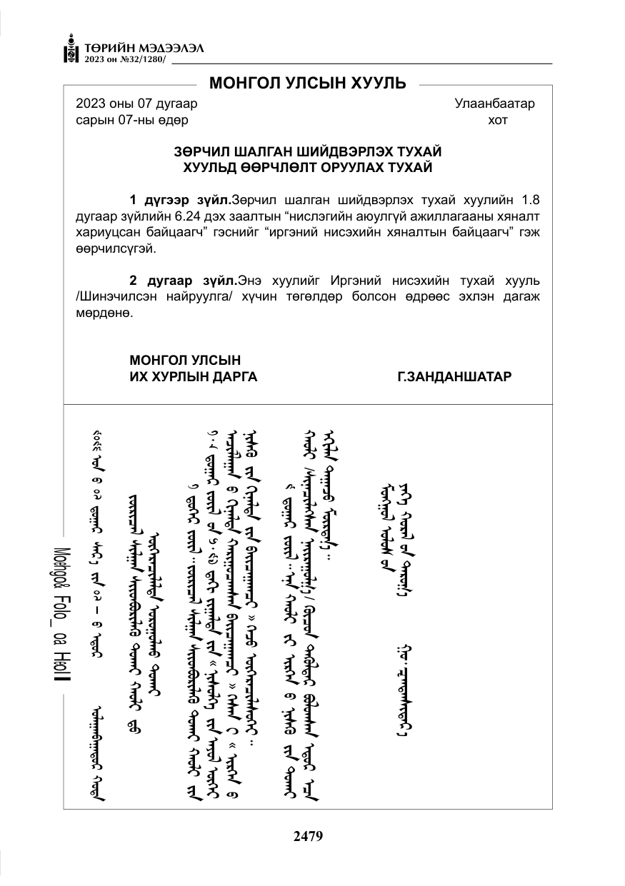 «Төрийн мэдээлэл» № 32, файлын 36-р хуудас
