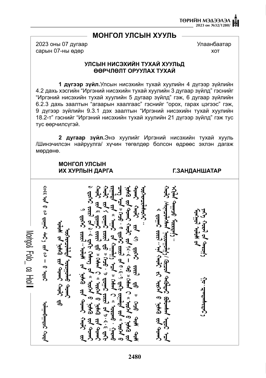 «Төрийн мэдээлэл» № 32, файлын 37-р хуудас