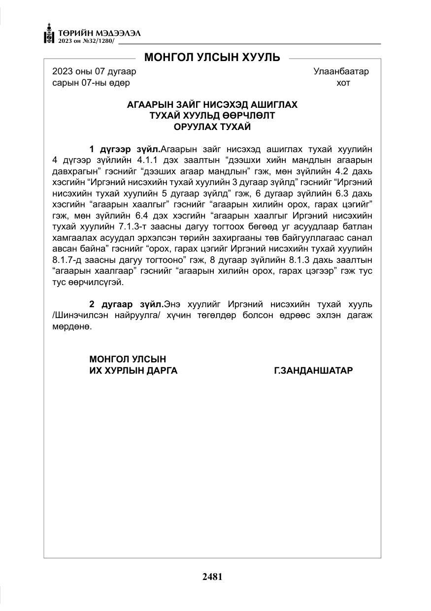 «Төрийн мэдээлэл» № 32, файлын 38-р хуудас