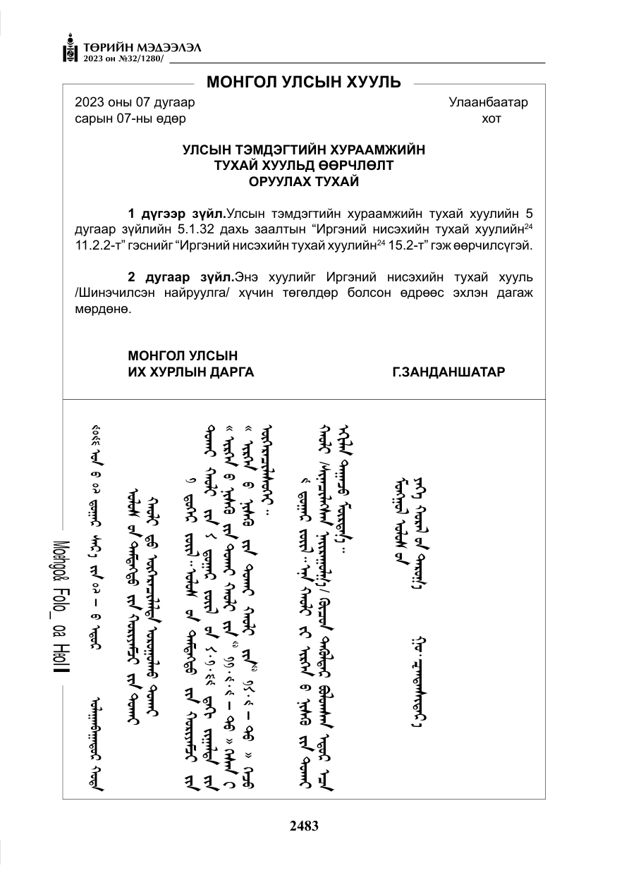 «Төрийн мэдээлэл» № 32, файлын 40-р хуудас