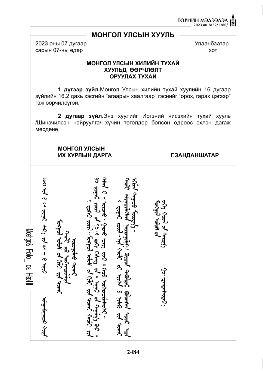 «Төрийн мэдээлэл» № 32, файлын 41-р хуудас