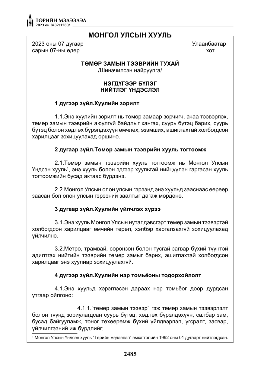 «Төрийн мэдээлэл» № 32, файлын 42-р хуудас
