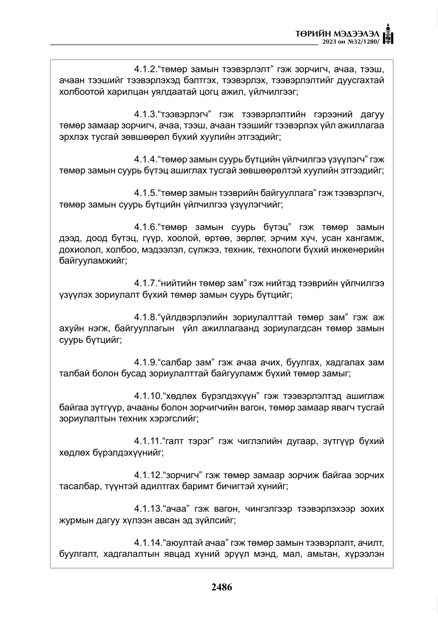 «Төрийн мэдээлэл» № 32, файлын 43-р хуудас