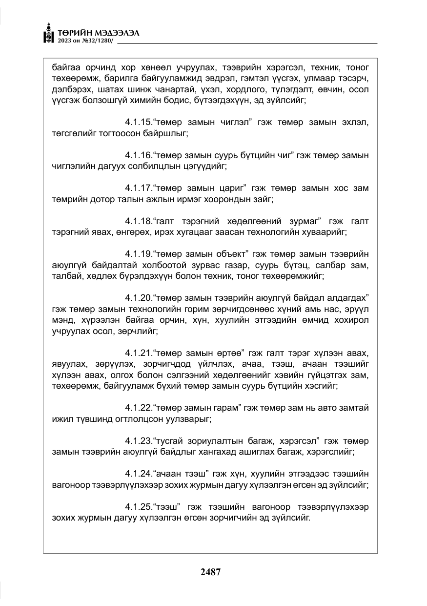 «Төрийн мэдээлэл» № 32, файлын 44-р хуудас