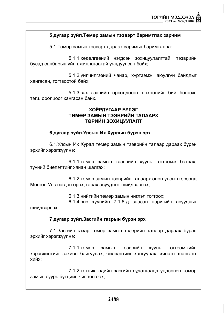 «Төрийн мэдээлэл» № 32, файлын 45-р хуудас