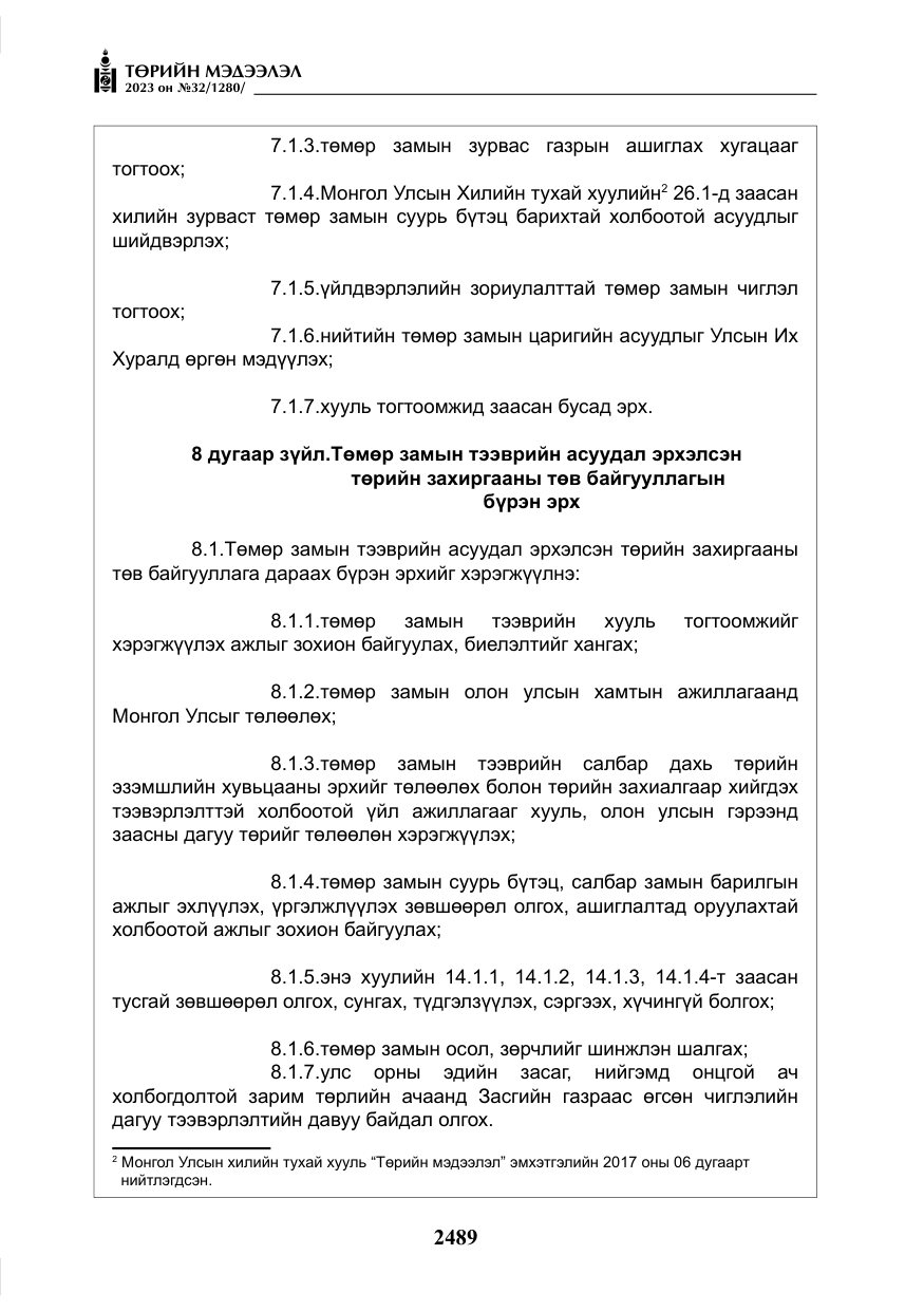 «Төрийн мэдээлэл» № 32, файлын 46-р хуудас