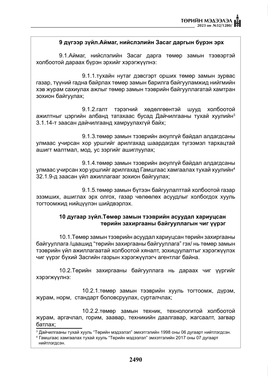 «Төрийн мэдээлэл» № 32, файлын 47-р хуудас