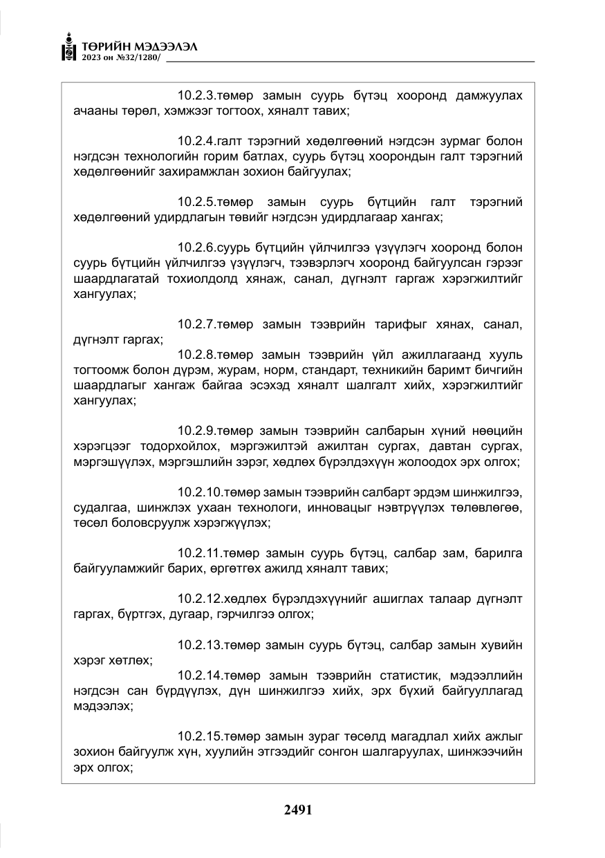 «Төрийн мэдээлэл» № 32, файлын 48-р хуудас