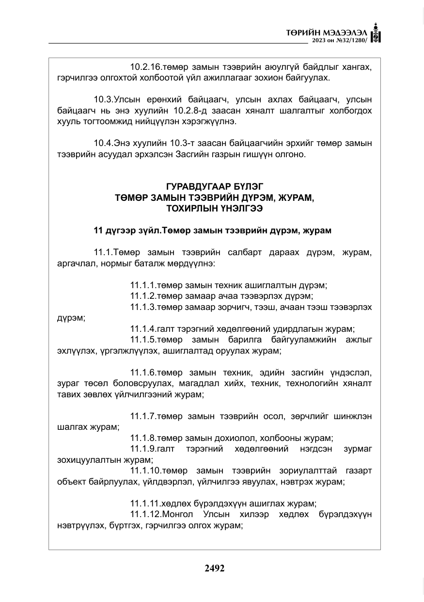 «Төрийн мэдээлэл» № 32, файлын 49-р хуудас