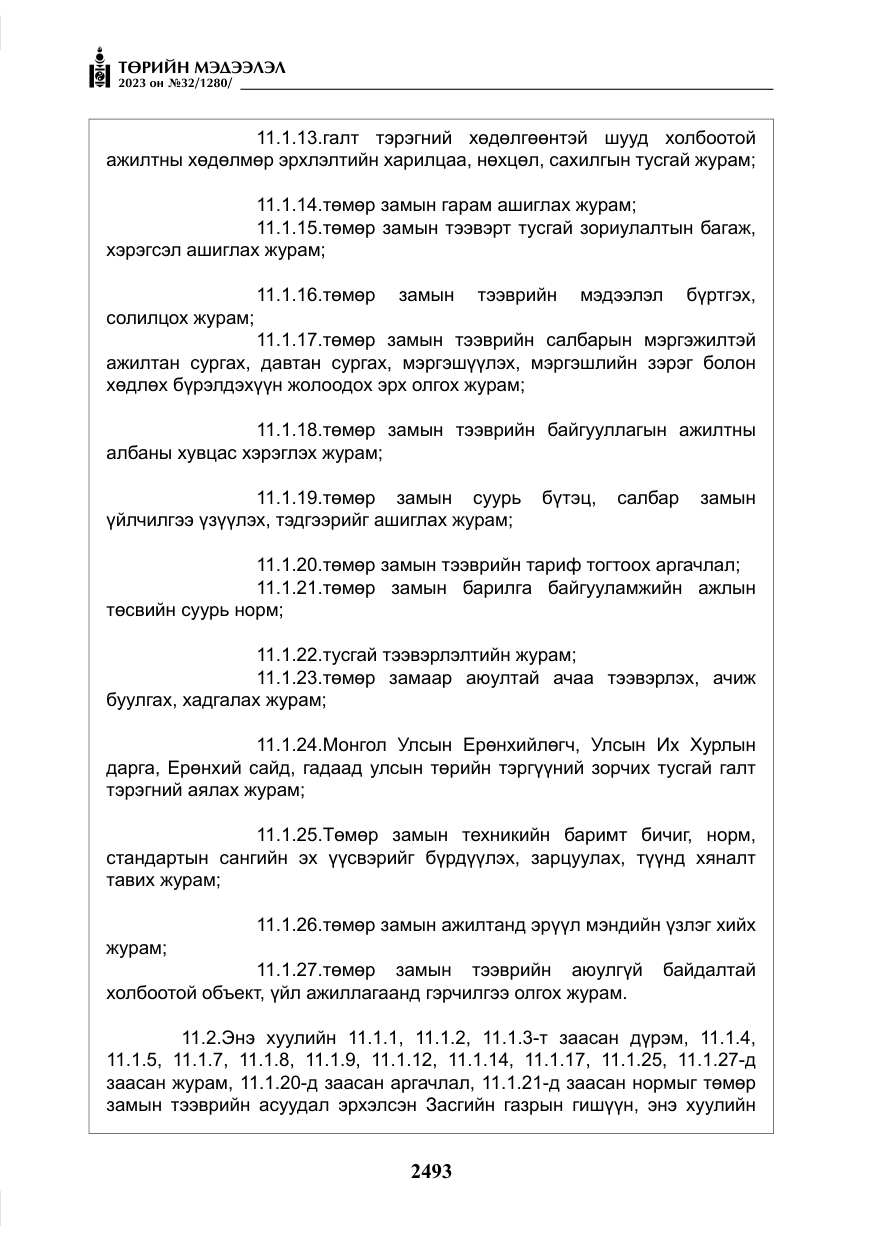 «Төрийн мэдээлэл» № 32, файлын 50-р хуудас