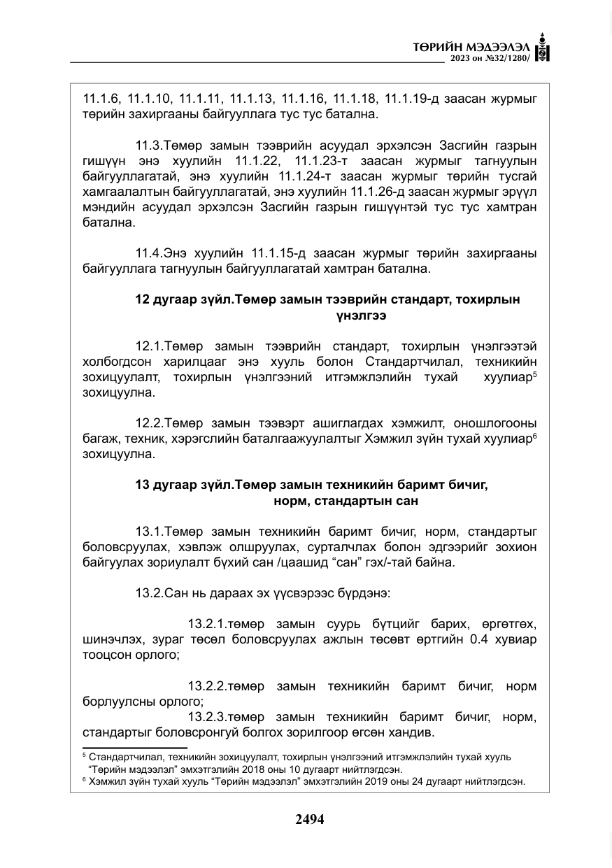 «Төрийн мэдээлэл» № 32, файлын 51-р хуудас