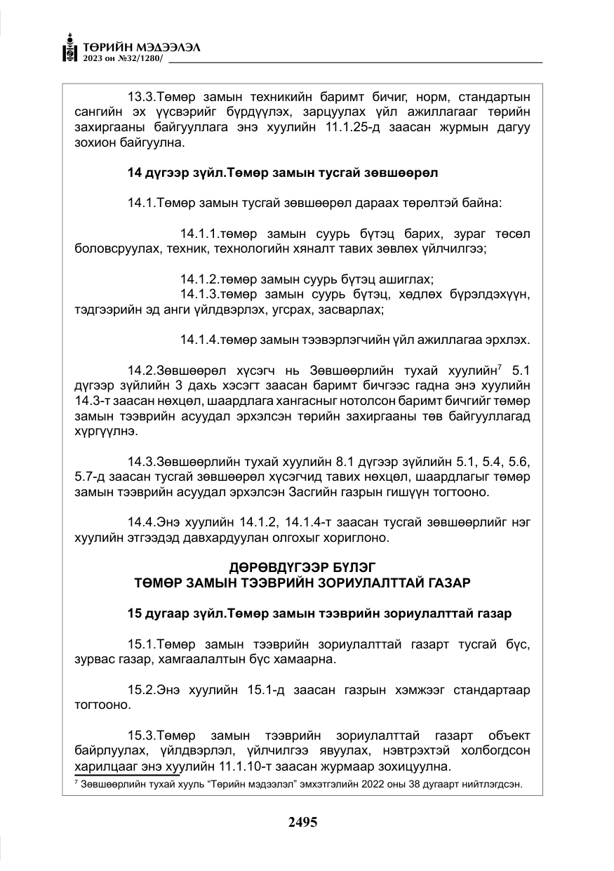 «Төрийн мэдээлэл» № 32, файлын 52-р хуудас