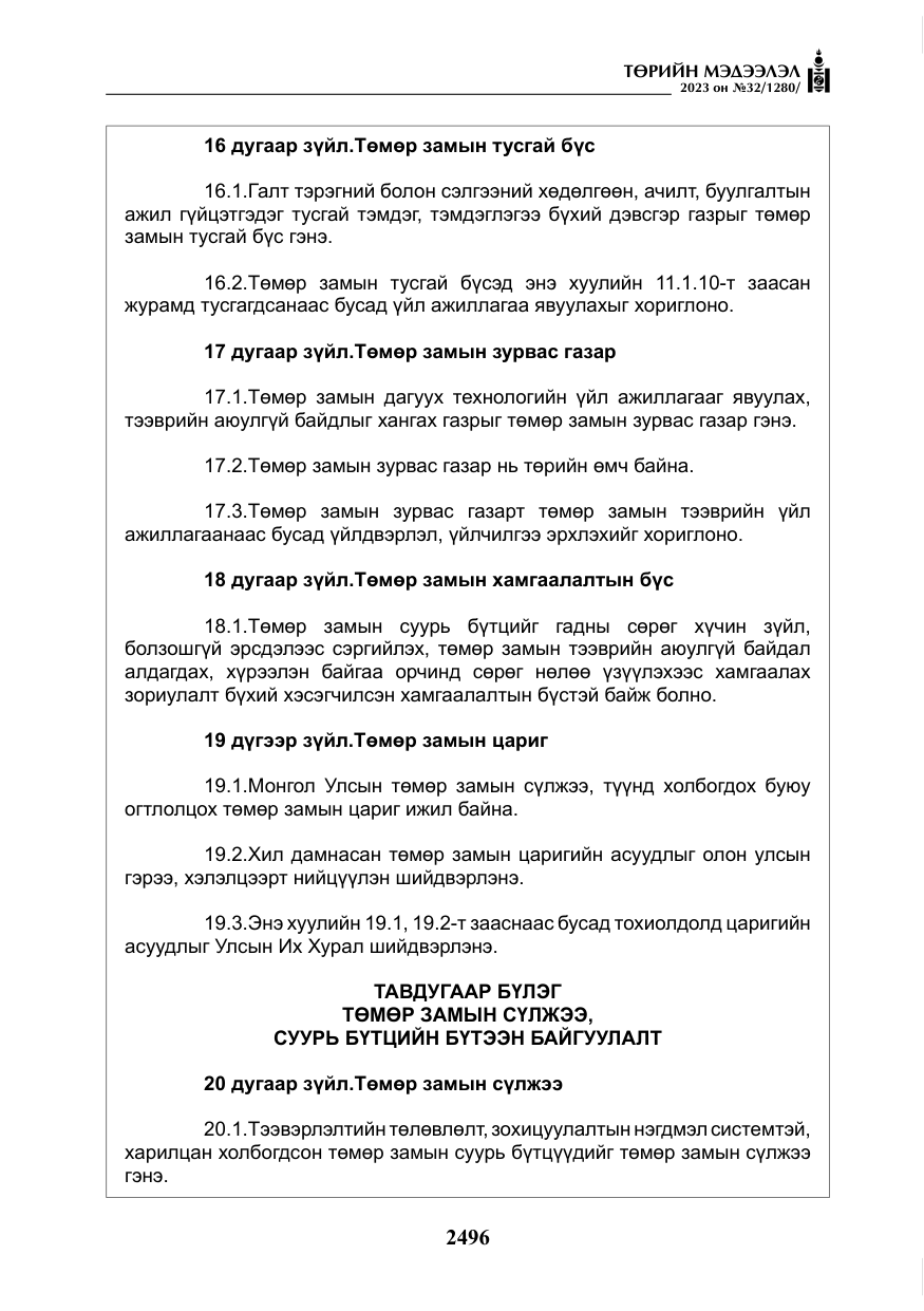 «Төрийн мэдээлэл» № 32, файлын 53-р хуудас