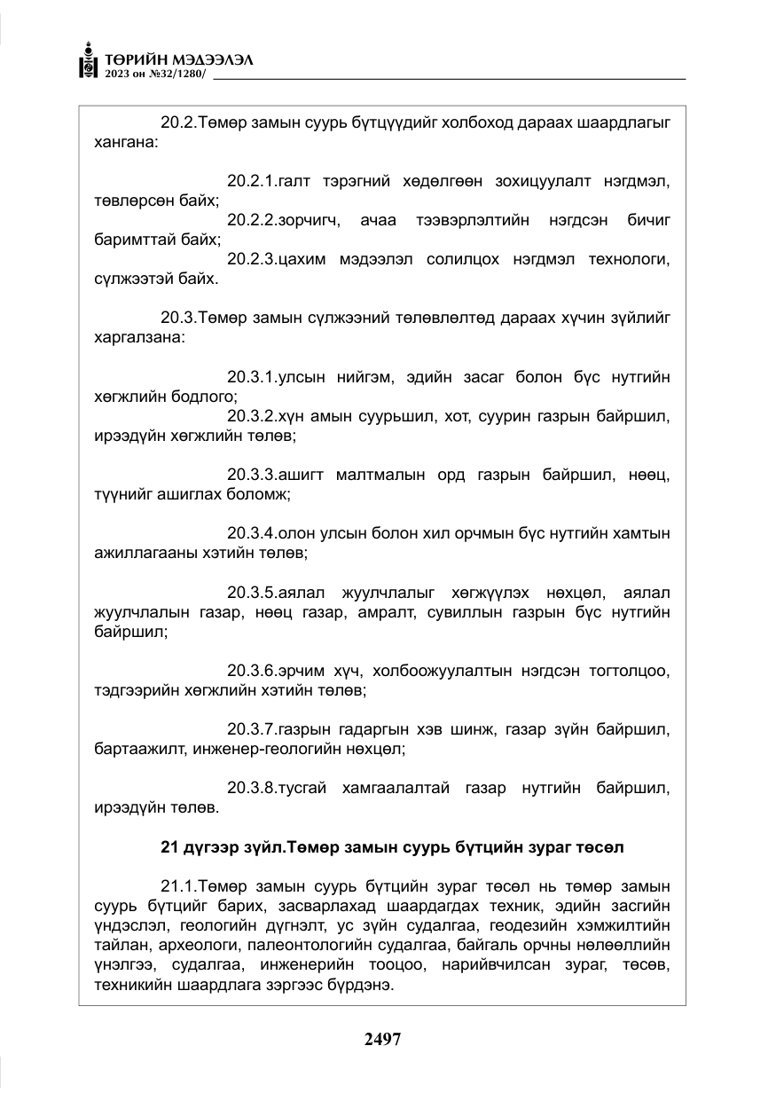 «Төрийн мэдээлэл» № 32, файлын 54-р хуудас