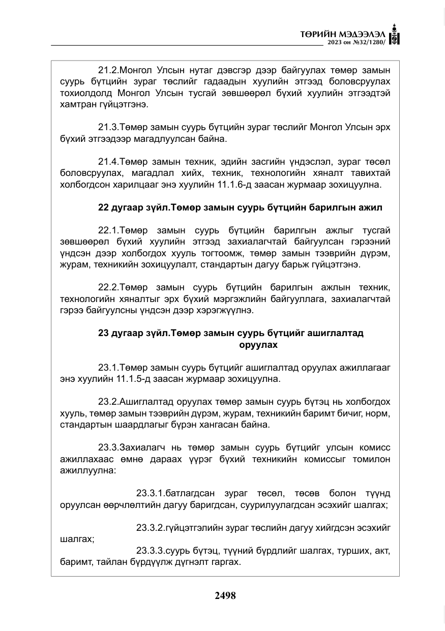 «Төрийн мэдээлэл» № 32, файлын 55-р хуудас