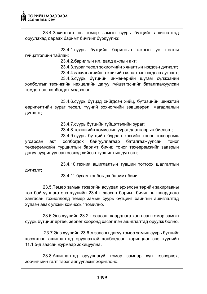 «Төрийн мэдээлэл» № 32, файлын 56-р хуудас