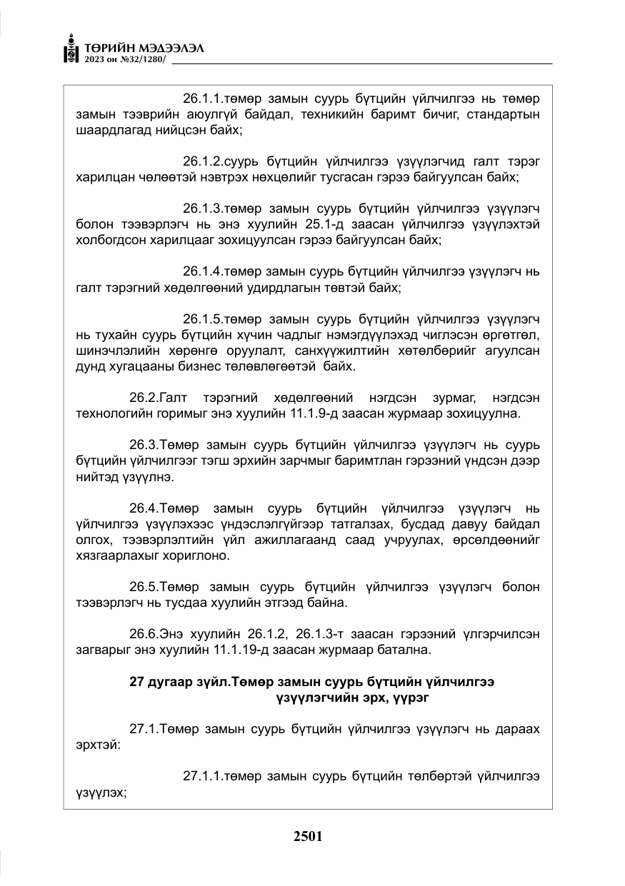 «Төрийн мэдээлэл» № 32, файлын 58-р хуудас