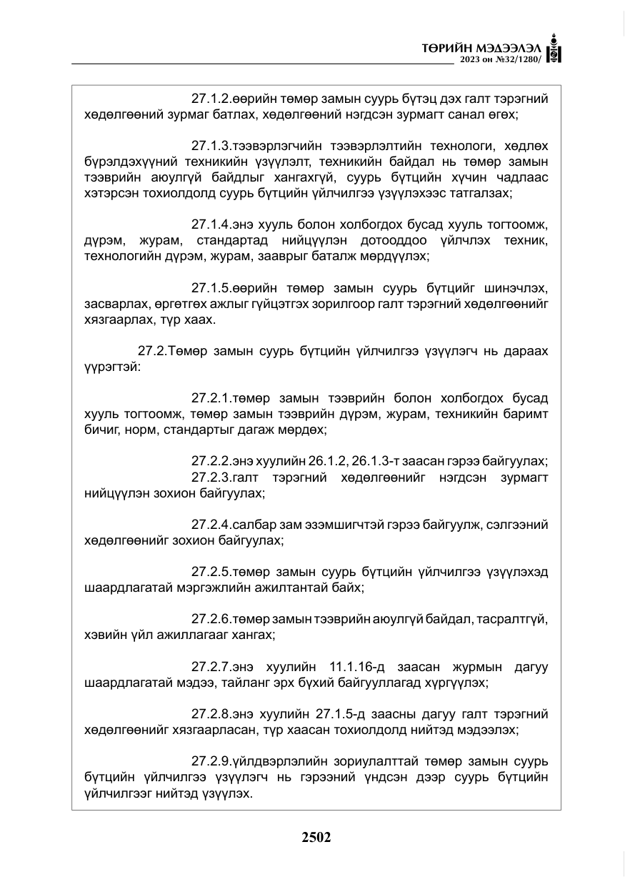 «Төрийн мэдээлэл» № 32, файлын 59-р хуудас