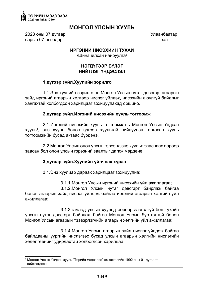 «Төрийн мэдээлэл» № 32, файлын 6-р хуудас