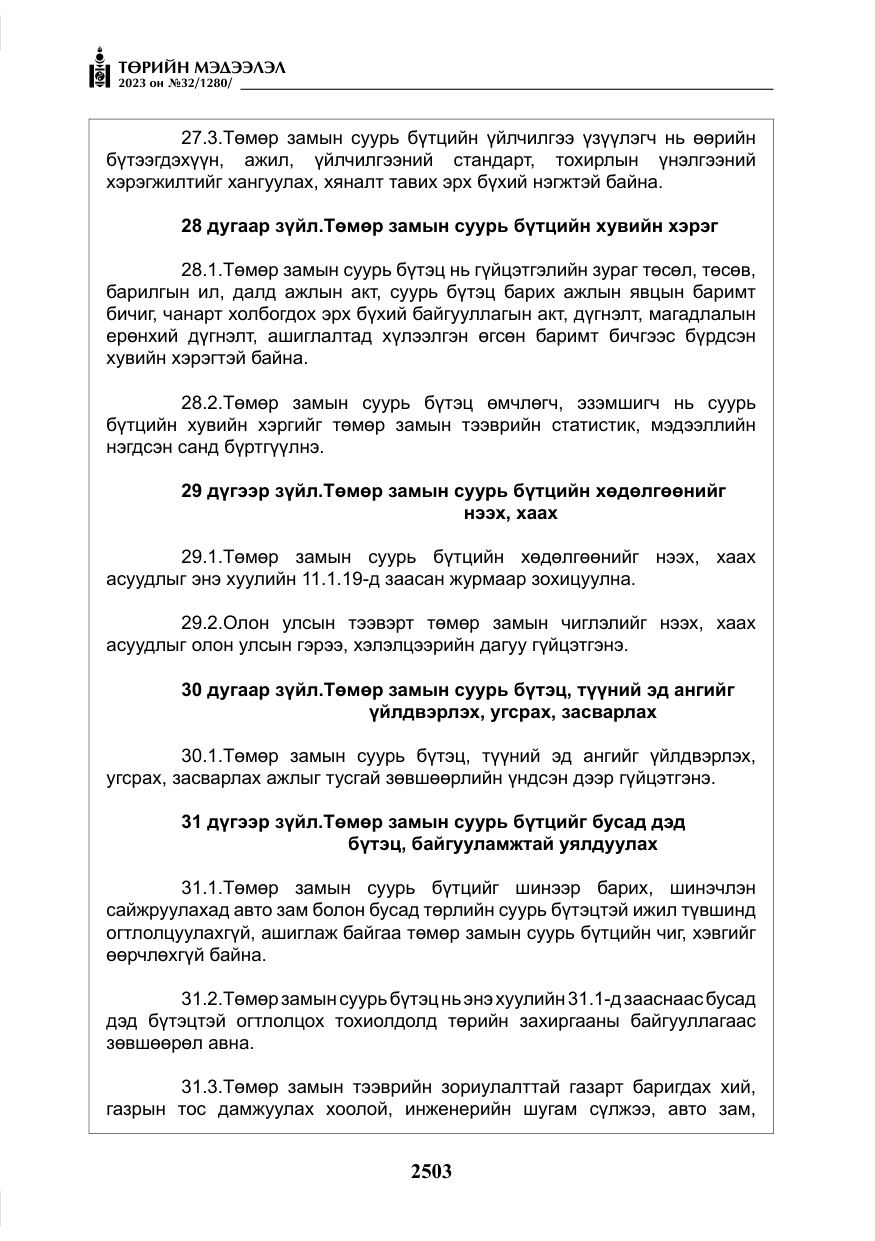 «Төрийн мэдээлэл» № 32, файлын 60-р хуудас