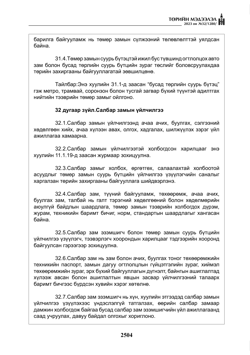 «Төрийн мэдээлэл» № 32, файлын 61-р хуудас